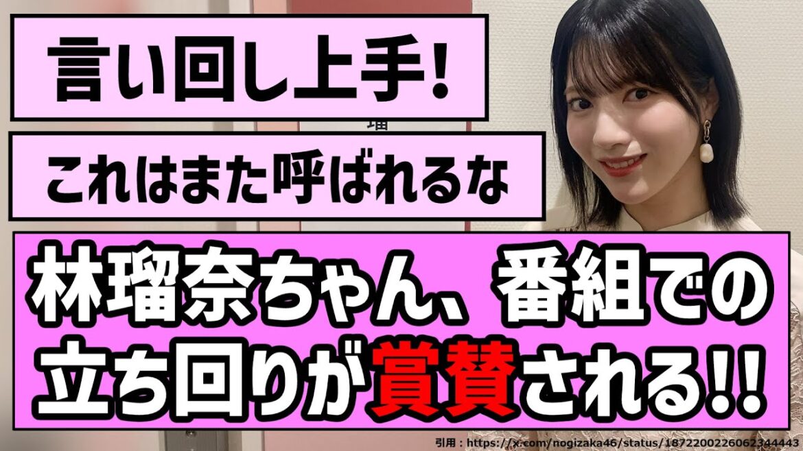 【有能】林瑠奈ちゃん、番組での立ち回りが賞賛される!【乃木坂46】