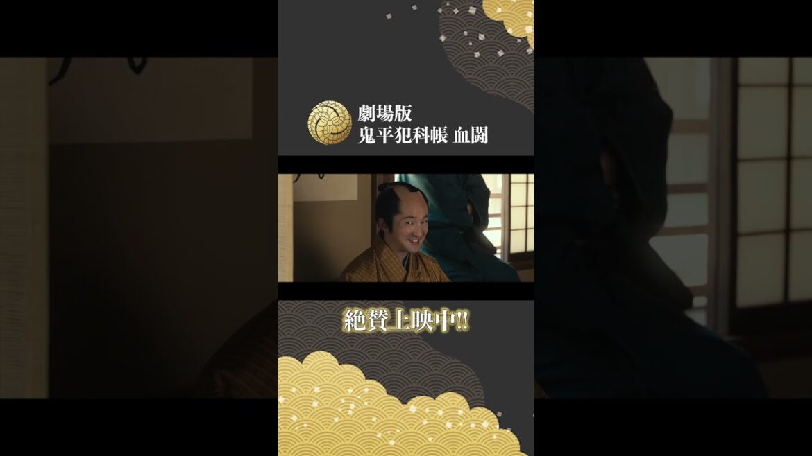 劇場版「鬼平犯科帳 血闘」絶賛上映中!!(15秒) #鬼平犯科帳 #新たな鬼平