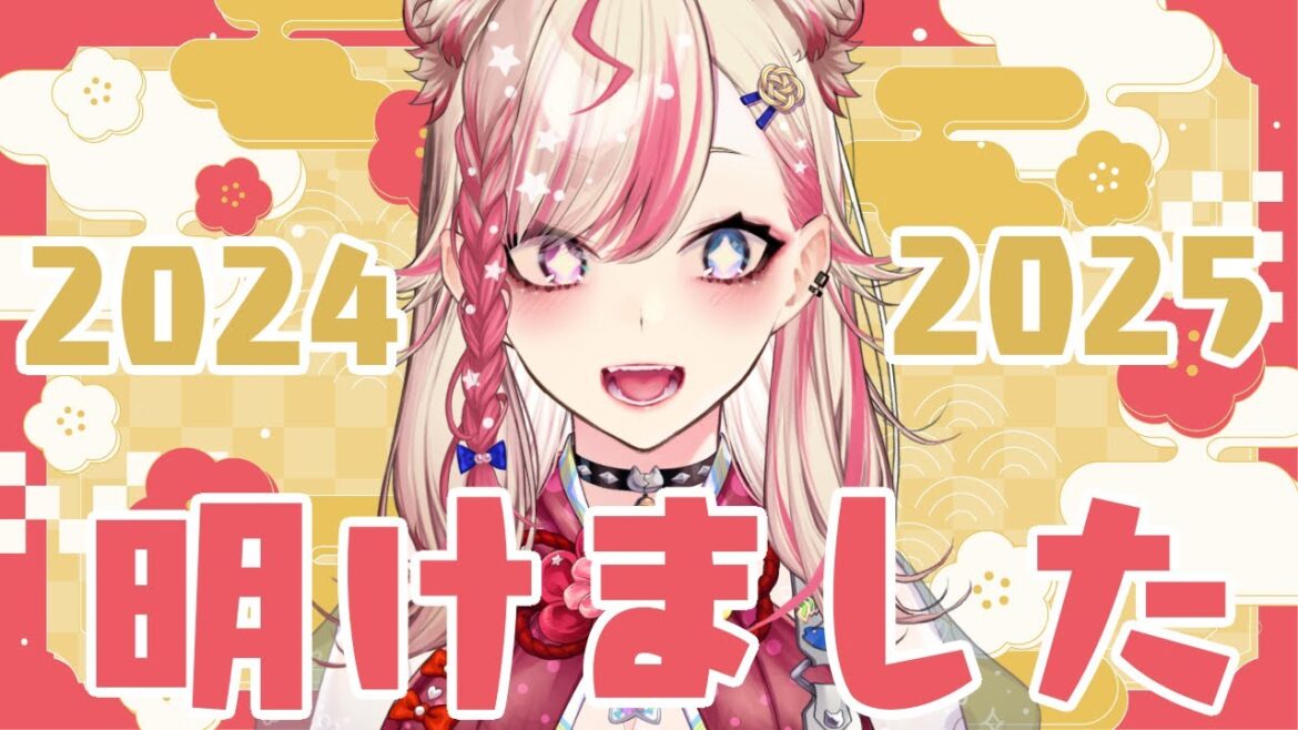 【 年明け 】年明けましたねぇぇ!!!!!!!!!!!!【服巻有香/Vtuber】