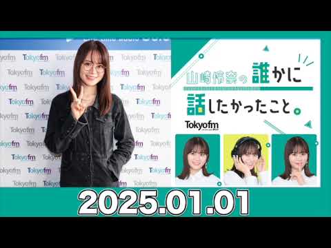 山崎怜奈の誰かに話したかったこと。【2025.01.01】 #山崎怜奈 #ダレハナ #だれはな #れなち