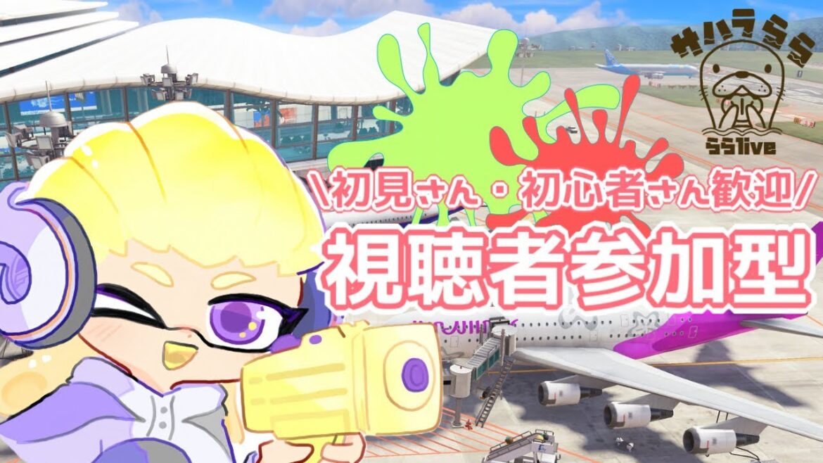 【スプラ3】スプラトゥーン3参加型配信|視聴者参加型|初見さん歓迎|スプラトゥーン3|ライブ|女性実況|サハラららのララLive #630