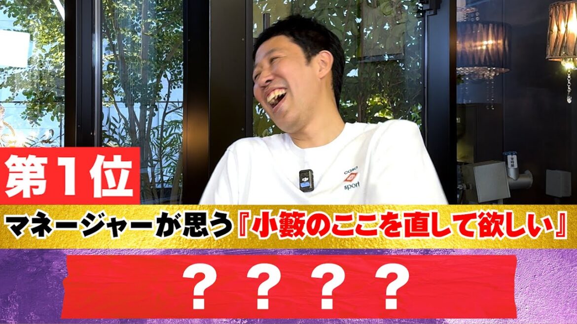 3人いるマネージャーに【小籔の直して欲しいところ」】を聞いたら、第一位は全員同じ回答だった!
