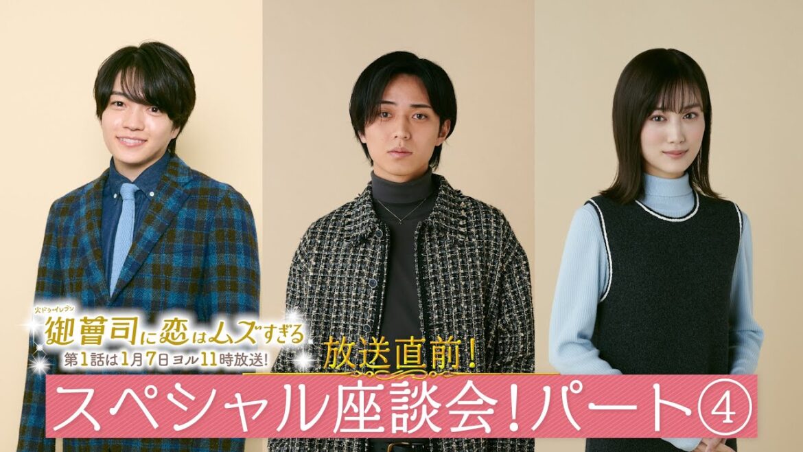 【永瀬廉&山下美月&西畑大吾:パート④】放送直前!火ドラ★イレブン『御曹司に恋はムズすぎる』スペシャル座談会