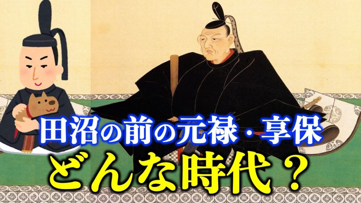 【べらぼう】時代考証山村竜也先生の歴史講義:元禄・綱吉から享保・吉宗【大河ドラマネタバレ】ドラマ考察