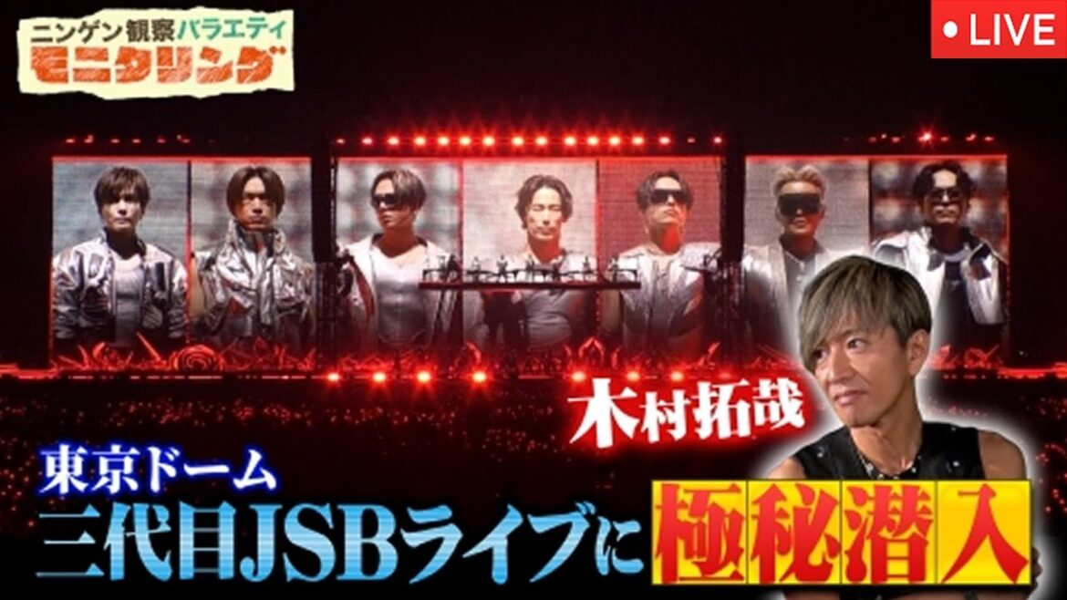 🔴ニンゲン観察モニタリング2025新春SP【木村拓哉三代目JSBライブ潜入/キスマイ/高橋洋子&アバンギャルディ/石井竜也&ゴスペラーズ/サニブラウン/川口春奈&広瀬すず】2025年1月3日 LIVE
