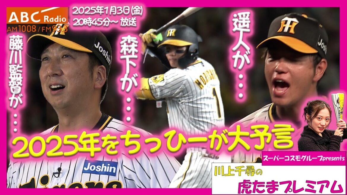 【謹賀新年】ABCラジオ「川上千尋の虎たまプレミアム!」ちっひーが2025年の阪神を大予言!阪神タイガース密着!応援番組「虎バン」ABCテレビ公式チャンネル