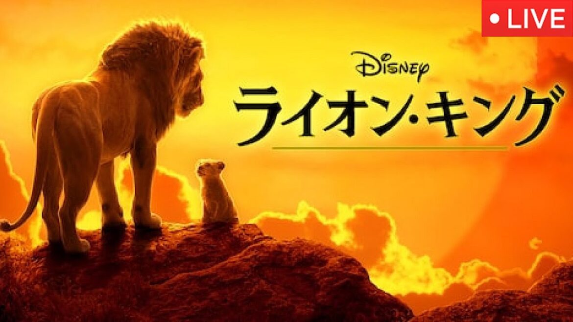 🔴ライオンキング実写映画<金ロー/見逃し配信/地上波テレビ放送/無料フル/ノーカット>金曜ロードショー2025年1月3日 LIVE FULL