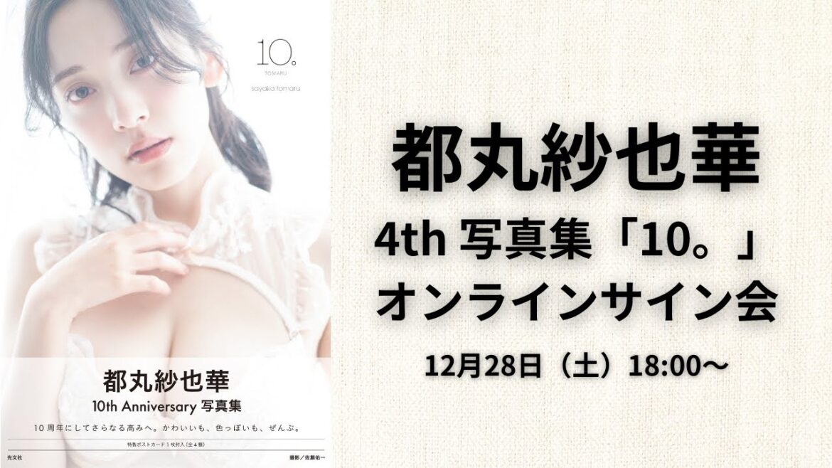 都丸紗也華4th 写真集「10。」オンラインサイン会