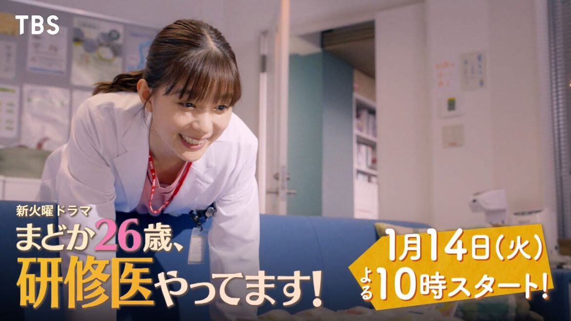 【SNS限定予告第二弾】主演・芳根京子!! イマドキ研修医vsベテラン医師たち 火曜ドラマ『まどか26歳、研修医やってます!』1/14 START!!【TBS】
