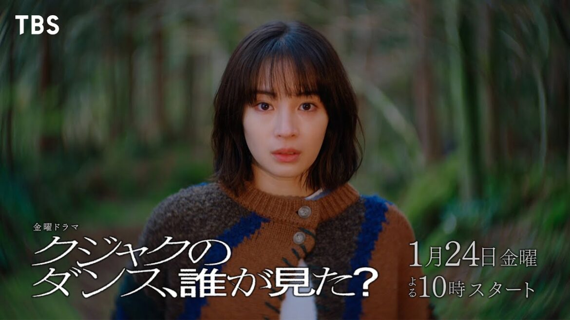 主演 広瀬すず『クジャクのダンス、誰が見た?』長編予告 解禁!! 1/24スタート! 【TBS】