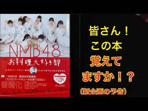 【NMB48】皆さんこの本覚えてますか!? 【NMB48お料理大好き部】新企画予告も