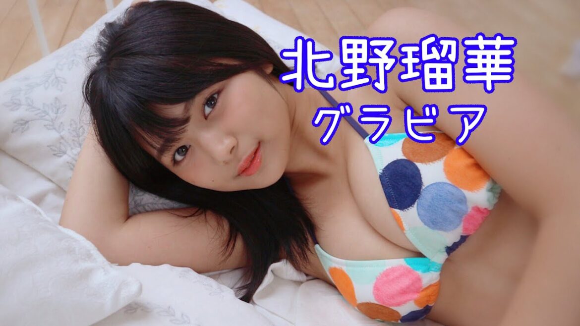 北野瑠華 グラビア – Kitano Ruka Gravure