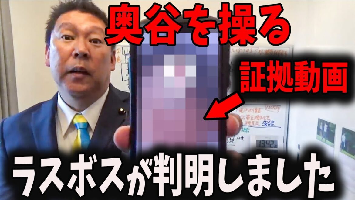 【緊急速報】奥谷を操るラスボスが判明【立花孝志 斎藤元彦 兵庫県 NHK党 奥谷謙一 百条委員会】