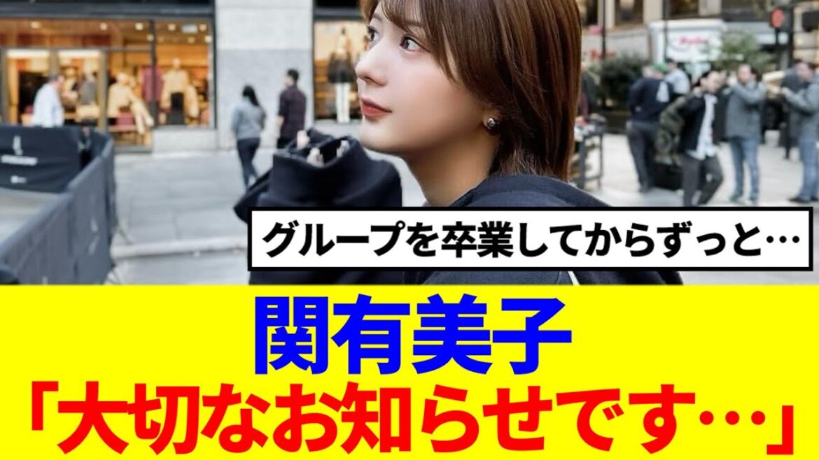 【櫻坂46】関有美子から大切なお知らせが…