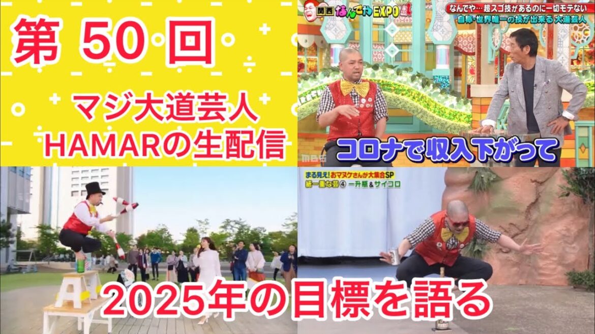 第50回 マジ大道芸人HAMAR 子供向けパフォーマーの生配信! 今年の目標を喋ります! 17:20まで!