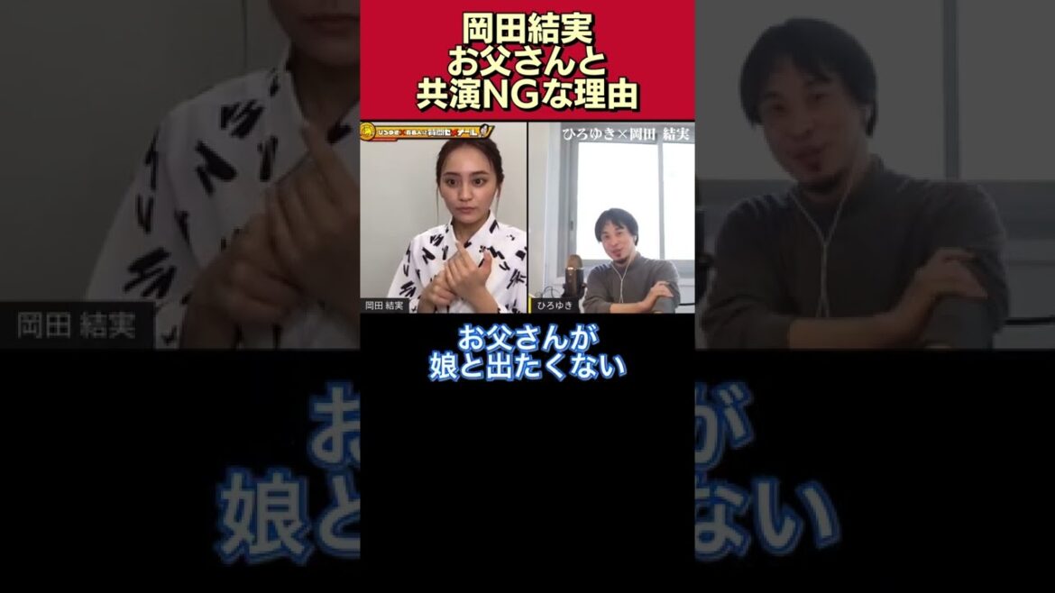 【共演NG】岡田結実が、お父さんとあんまり共演したくないと思う理由【ますだおかだ/岡田圭右/質問ゼメナール/切り抜き/ひろゆき/親子共演/2世タレント/親の七光り/自分の実力】#shorts