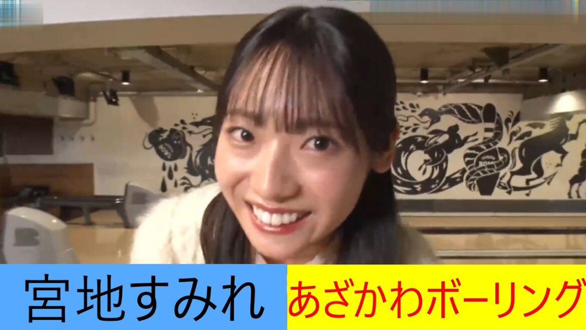 宮地すみれ あざかわ ボーリング