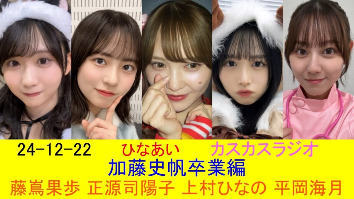 24-12-22 ひなあい 加藤史帆 卒業 カスカスラジオ (正源司陽子 藤嶌果歩 上村ひなの 平岡海月)