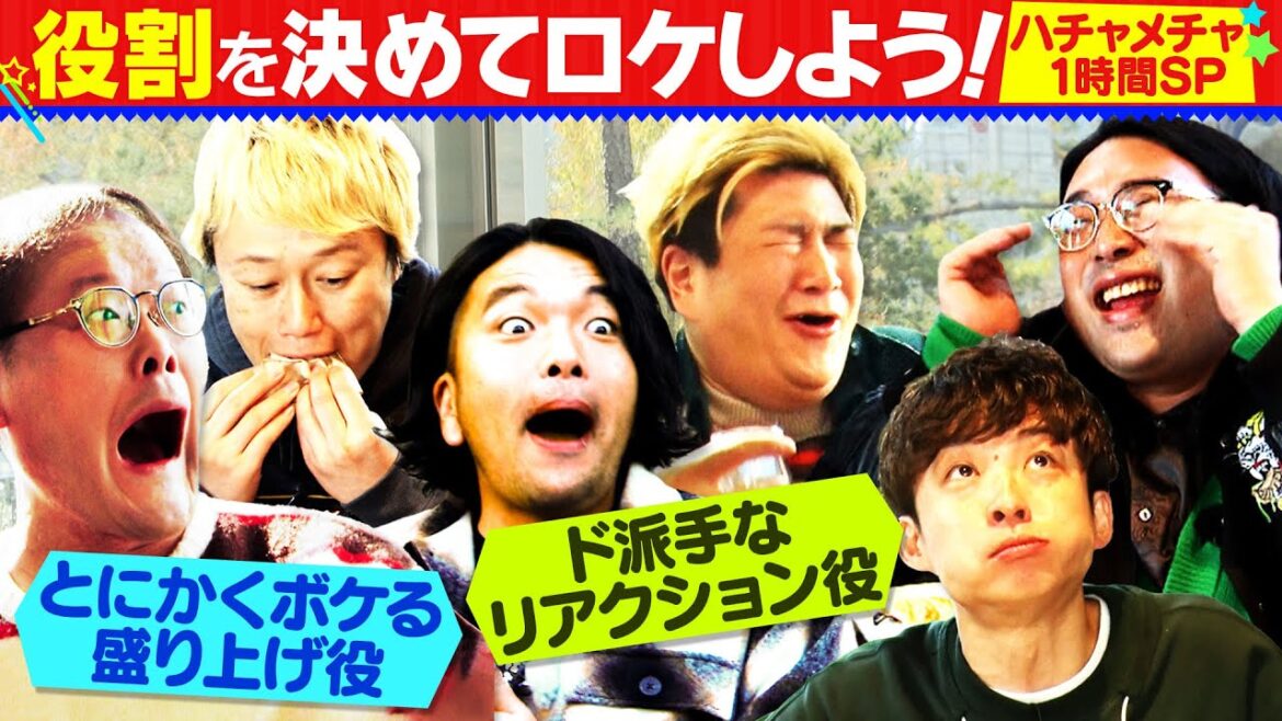 【1時間SP】役割を決めてロケしよう!ムチャぶり連発で稲田覚醒!?【アイン×見取り図×ビスブラ】