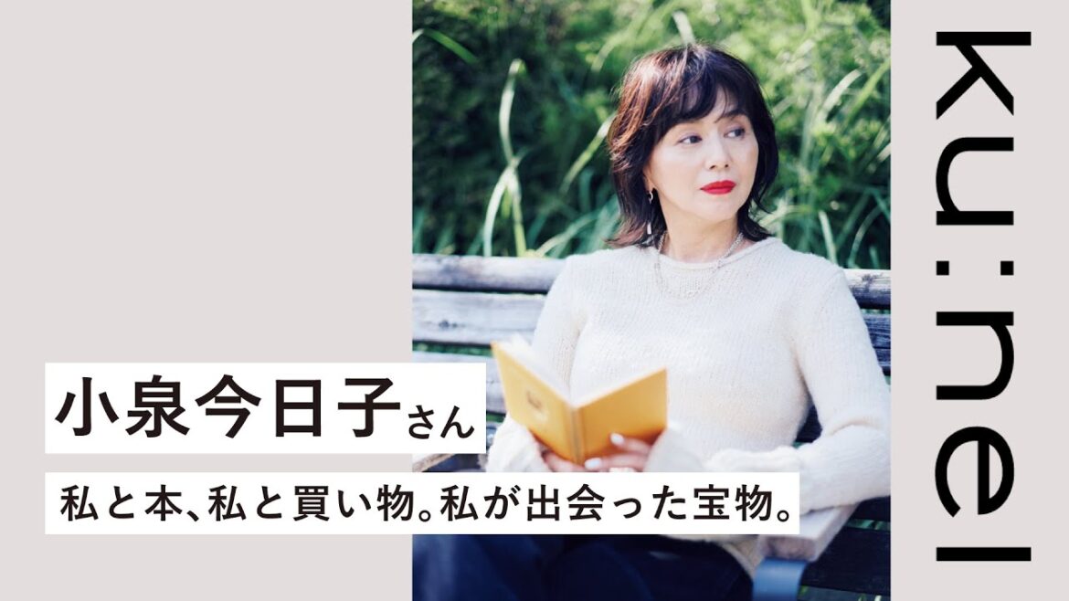 【小泉今日子さんインタビュー】私と本、私と買い物。私が出会った宝物。