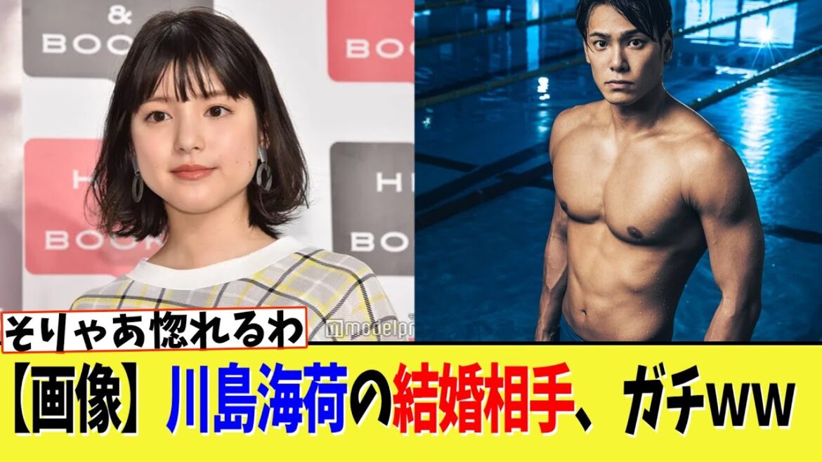 【画像】川島海荷の結婚相手、ガチwwww【2ch】