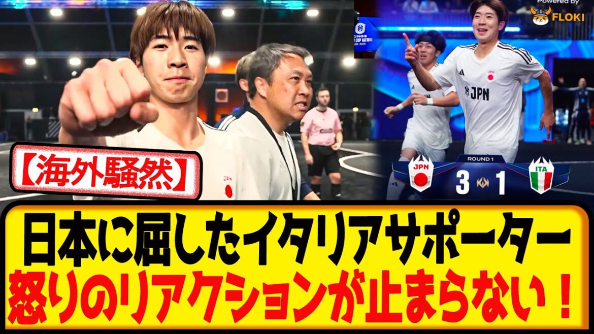 【現地反応】キングスリーグ初戦、日本に屈したイタリアサポーター大激怒wwwww