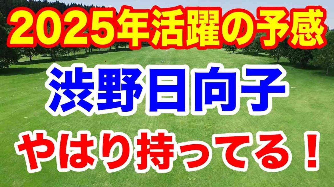 渋野日向子はやはり持ってる!女子ゴルフとんねるずスポーツ王は俺だ2025 さすがの小祝さくらに爆笑