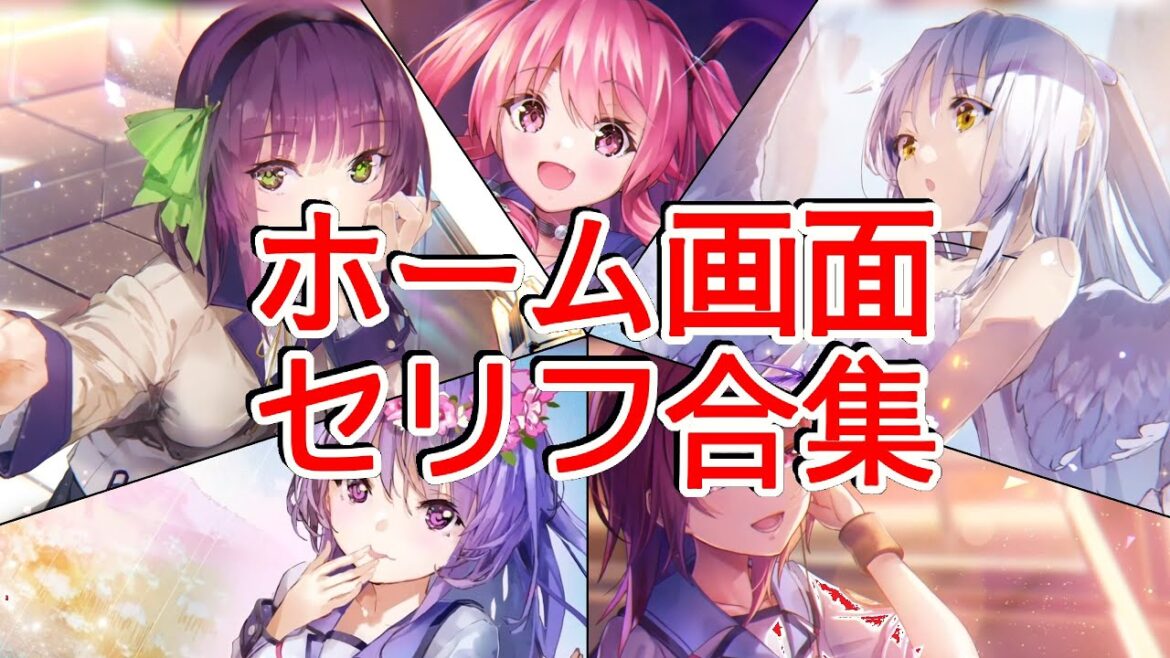 🔴【ヘブバン】【AngelBeatsコラボ】『ホームセリフ合集』【Heaven Burns Red | 緋染天空 | 헤븐 번즈 레드】【実況】