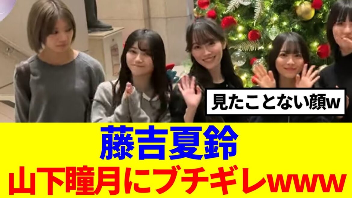 【櫻坂46】藤吉夏鈴、山下瞳月にブチギレwww
