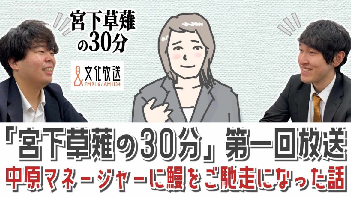 中原マネージャーに鰻をご馳走になった話「宮下草薙の30分」ラジオ切り抜き【公式】