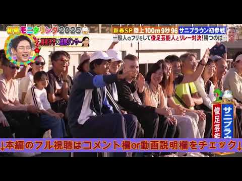 【モニタリング2025新春SP】サニブラウンがリレー対決&ショットガンタッチ<見逃し配信/フル/変装して俊足自慢の芸能人とリレー対決>ニンゲン観察モニタリング 2025年1月3日 LIVE FULL