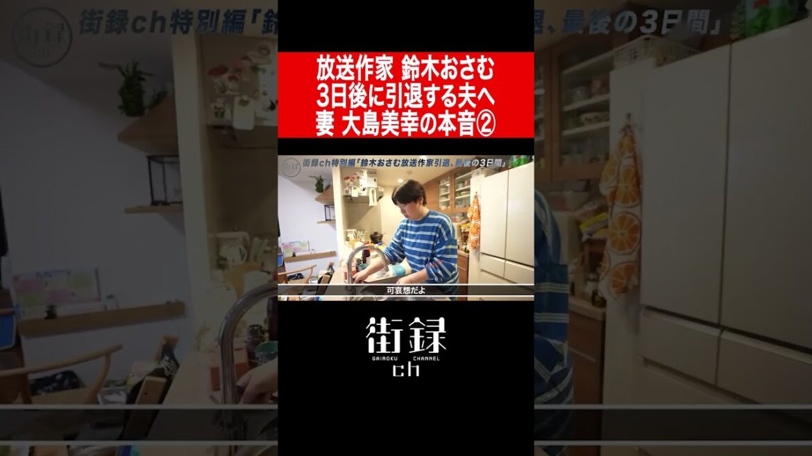 鈴木おさむ 放送作家最後の3日間に密着/妻 大島美幸の本音part2