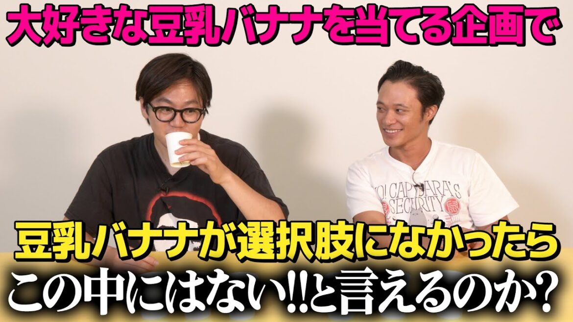 【千と千尋検証】毎日飲んでる豆乳バナナがなかったらこの中にないって言えるのか?