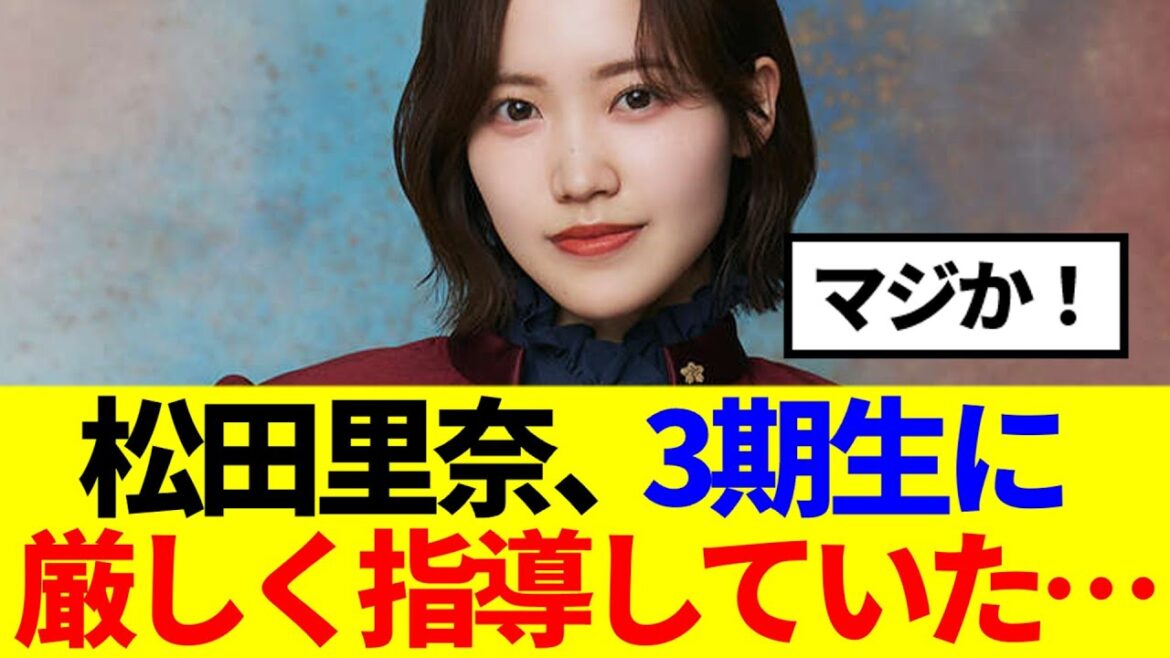【櫻坂46】松田里奈、3期生に厳しく指導していた…
