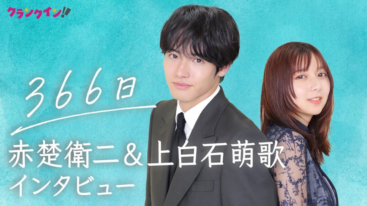赤楚衛二&上白石萌歌、お互いは「戦友のような存在」恋人役での再共演を振り返る 映画『366日』インタビュー