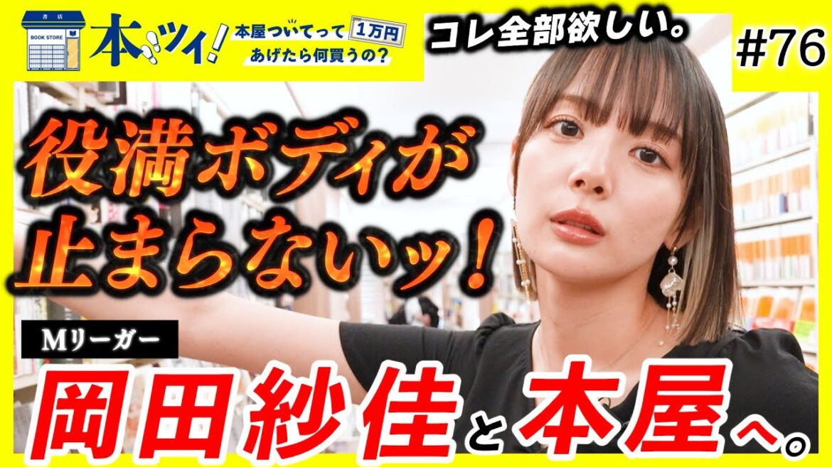 #76【衝撃再び!】Mリーガー岡田紗佳のオタク心が大爆発で素顔が丸裸にッ!【本ツイ!】