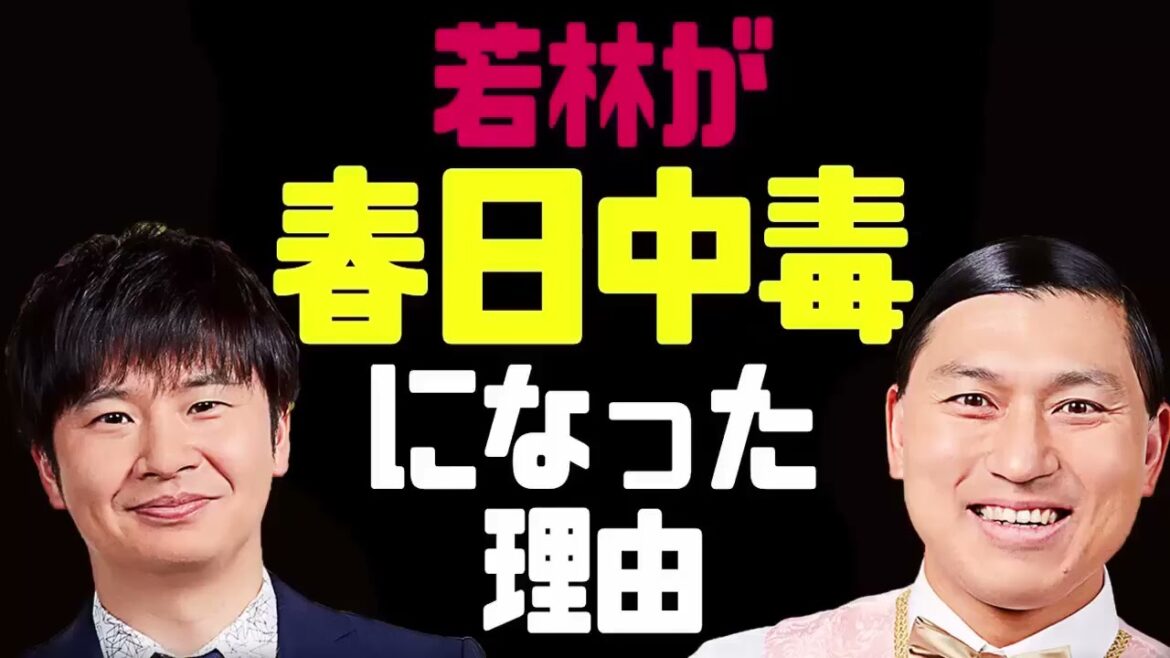 若林が春日中毒になった理由【オードリーのラジオトーク・オールナイトニッポン】