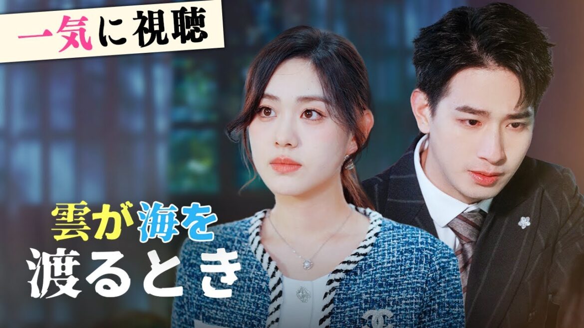 結婚8年、白月光の一言で離婚を決意した彼女、御曹司は慌てて涙を浮かべて許した!『雲が海を渡るとき』#netshort #ショートドラマ #中国ドラマ #日本語字幕#キスシーン#雲が海を渡るとき