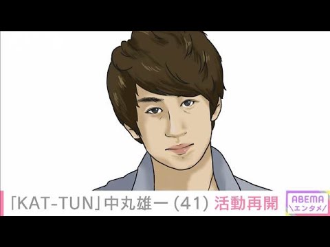 「KAT-TUN」中丸雄一(41)活動再開 去年8月に女子大生との密会を謝罪(2025年1月3日)