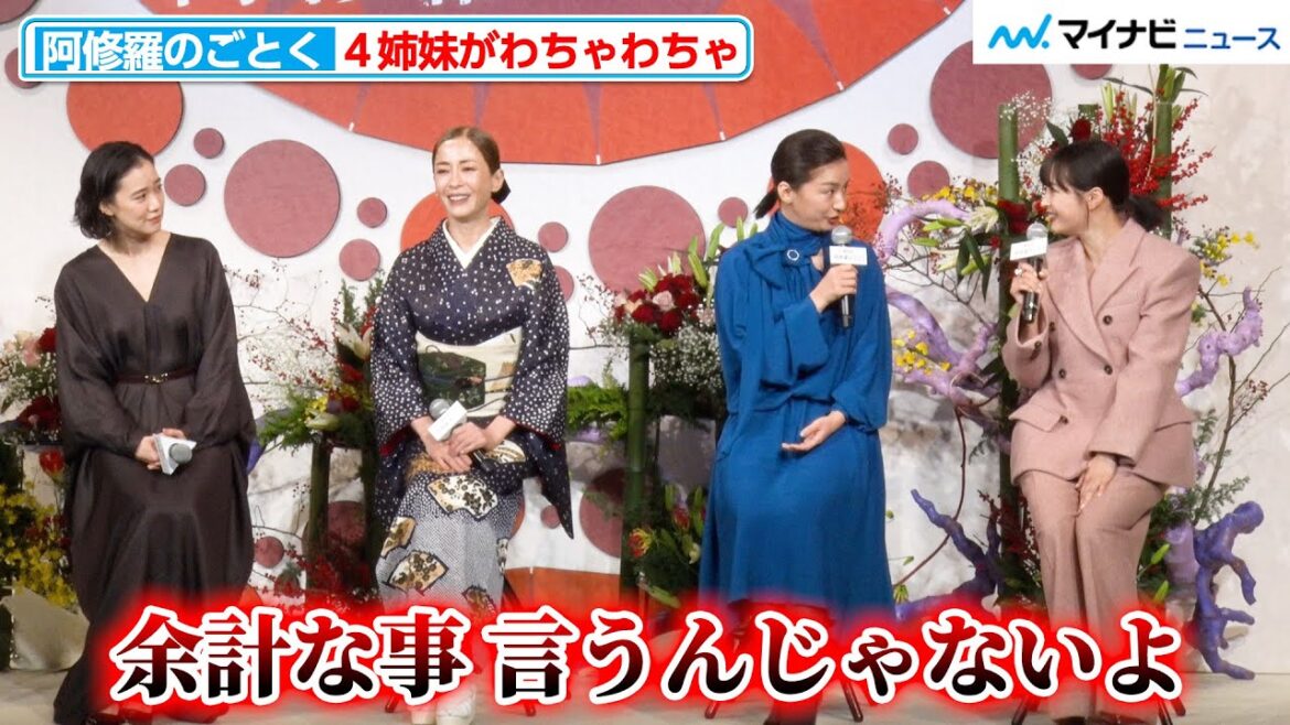 尾野真千子、広瀬すずに「余計な事 言うんじゃないよ」本当の姉妹のようなわちゃわちゃトーク Netflixシリーズ『阿修羅のごとく』完成報告会
