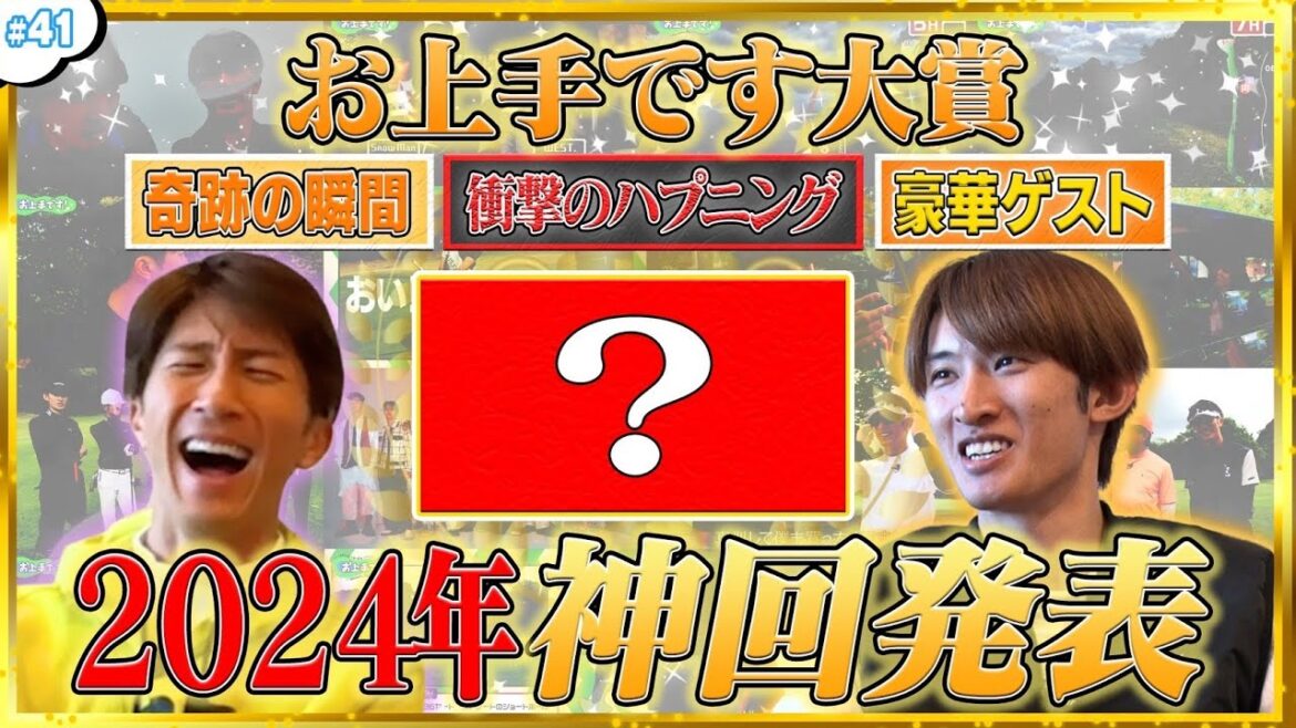 # 41【お上手です!大賞】2024年も今日で終わり!ハマコジ2人で今年を振り返ろう!🎉