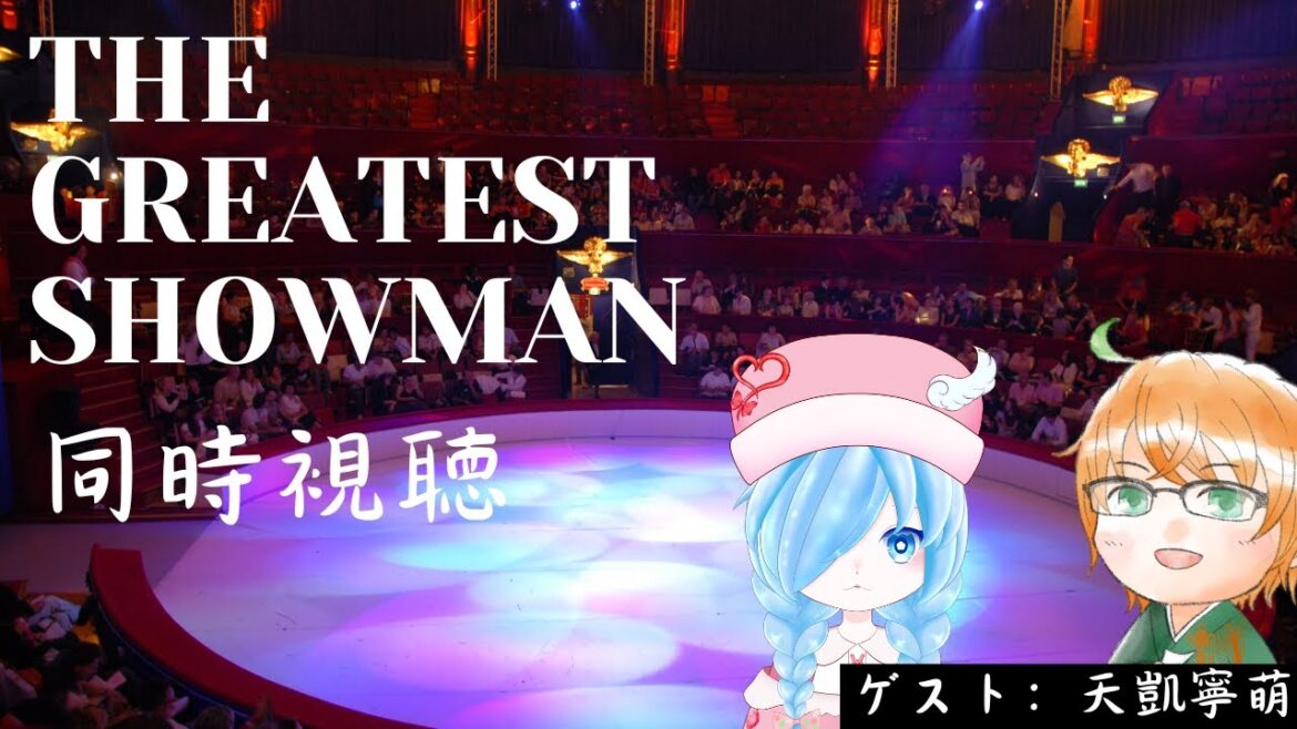 「グレイテスト・ショーマン」同時視聴!with.天凱寧萌さん【新春名画劇場】【 #個人vtuber 】【ネタバレ注意】