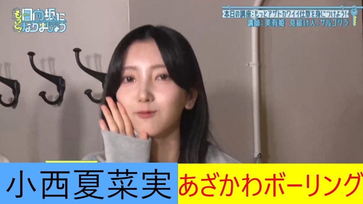 小西夏菜実 あざかわ ボーリング