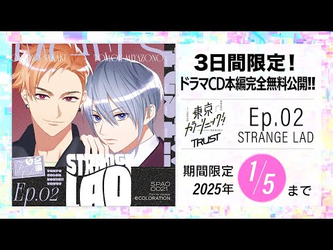 【CD全編無料公開】⑯東京カラーソニック!! Trust Ep.02 STRANGE LAD【期間限定1/5まで】