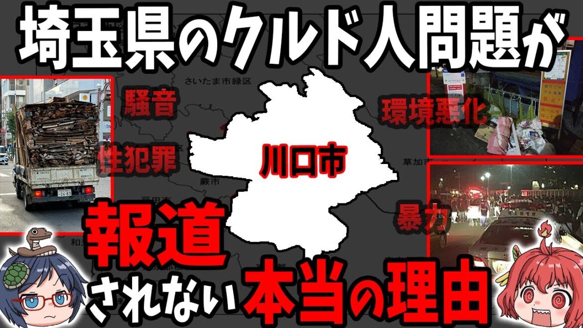 埼玉県川口市のクルド人問題が報道されない本当の理由