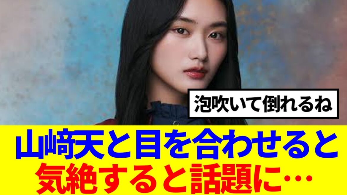 【櫻坂46】山﨑天と目を合わせると、気絶すると話題に…