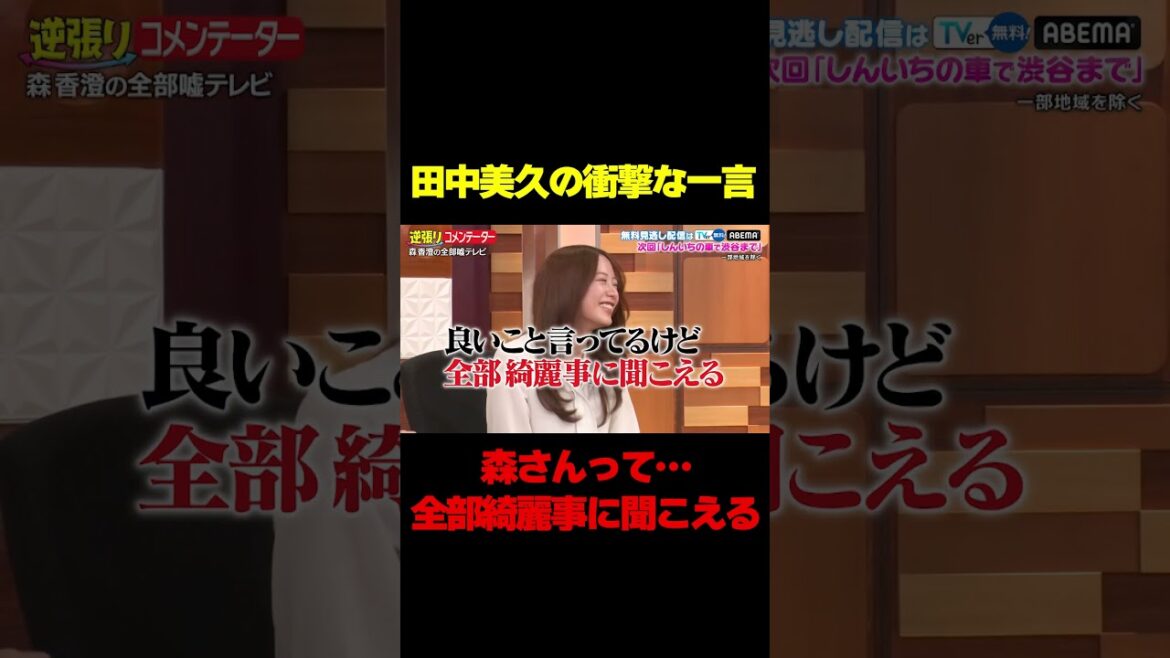 【全部綺麗事に聞こえる】元HKT48田中美久が森香澄にえげつない一言/ #森香澄の全部嘘テレビ #森香澄 #田中美久 #山添 #東ブクロ #鈴木拓 #shorts
