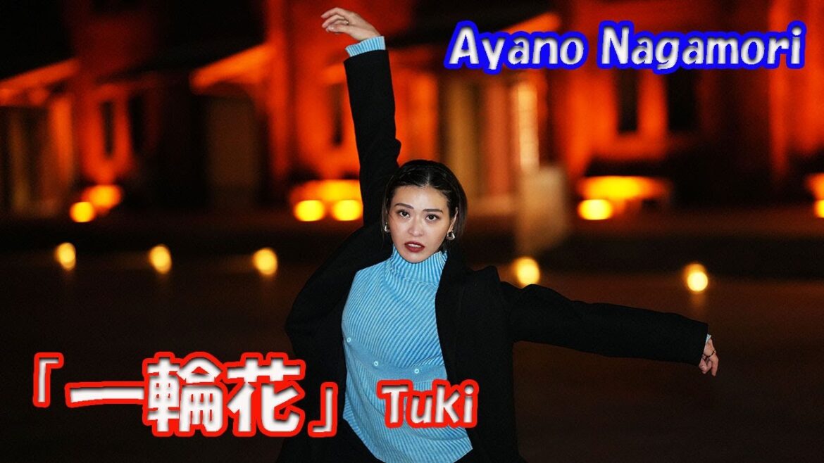 【踊ってみた】Ayano Nagamoriさん Tuki「一輪花」横浜イルミネーション #ヨルノヨ #tuki #ayanonagamori #横浜