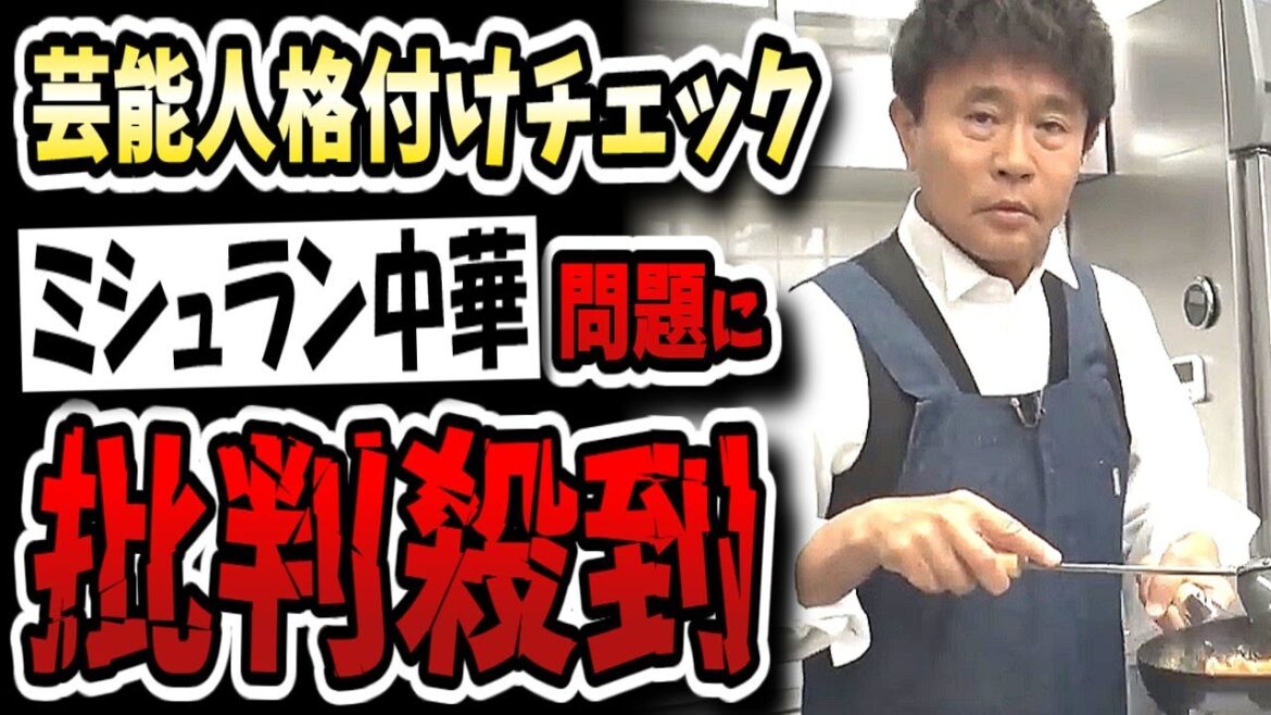 【芸能人格付けチェック2025】町中華が「不正解」は失礼!?格付けチェックのミシュラン問題に批判殺到!?