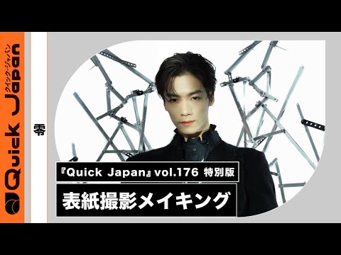 【零/川村壱馬】『Quick Japan』vol.176撮影メイキング